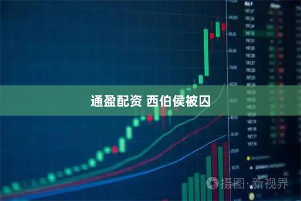 通盈配资 西伯侯被囚