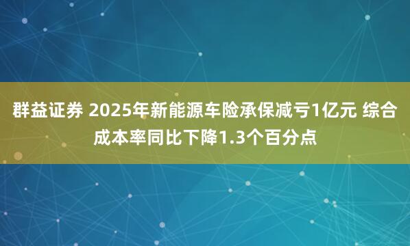 群益证券 2025年新能源车险承保减亏1亿元 综合成本率同比下降1.3个百分点