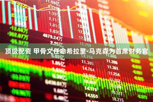 顶级配资 甲骨文任命希拉里·马克森为首席财务官