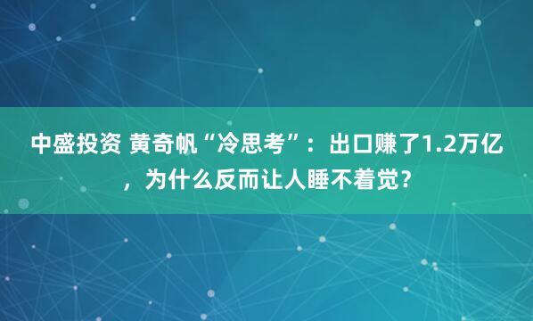 中盛投资 黄奇帆“冷思考”：出口赚了1.2万亿，为什么反而让人睡不着觉？