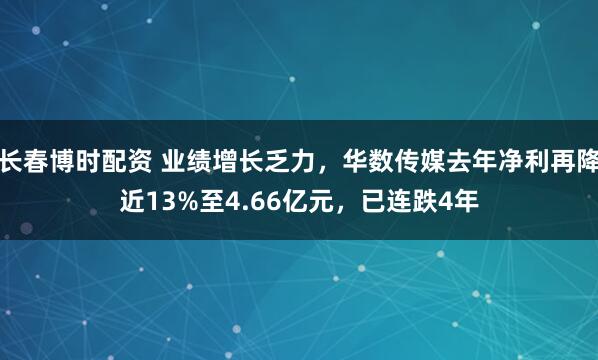 长春博时配资 业绩增长乏力，华数传媒去年净利再降近13%至4.66亿元，已连跌4年