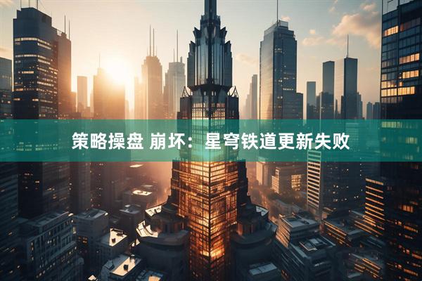 策略操盘 崩坏:星穹铁道更新失败