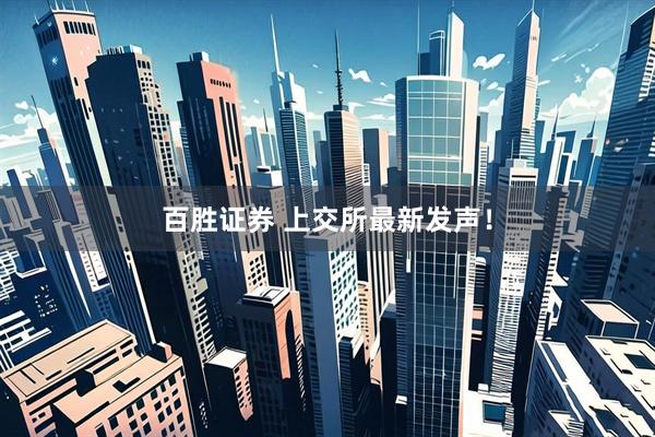 百胜证券 上交所最新发声！