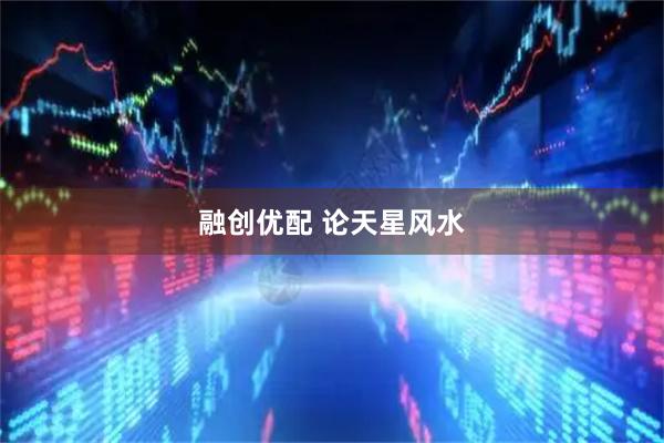 融创优配 论天星风水